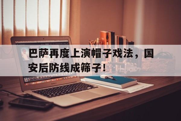巴萨再度上演帽子戏法，国安后防线成筛子！